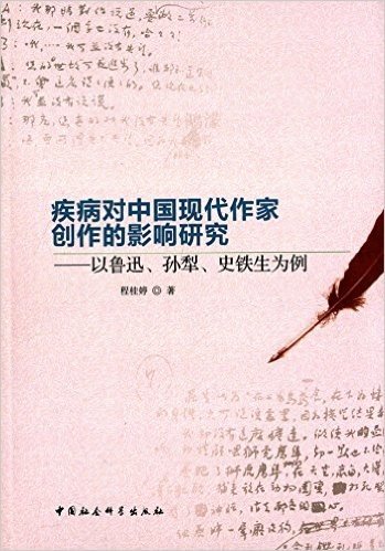 疾病对中国现代作家创作的影响研究:以鲁迅、孙犁、史铁生为例