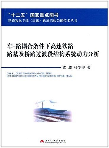 车·路耦合条件下高速铁路路基及桥路过渡段结构系统动力分析