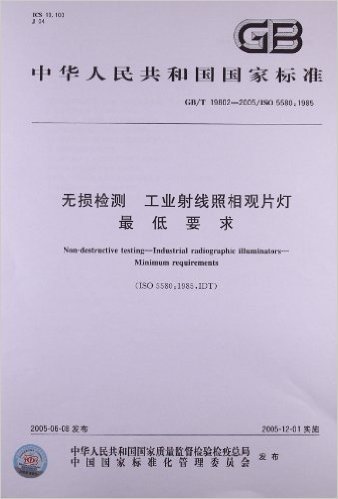 中华人民共和国国家标准:无损检测、工业射线照相观片灯最低要求(GB/T 19802-2005)(ISO 5580:1985)