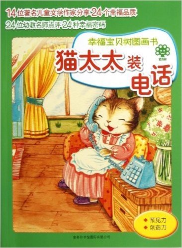 幸福宝贝树图画书:猫太太装电话