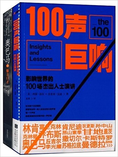 100声巨响+奥巴马魅力口才(套装共2册)