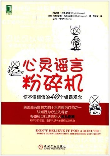 心灵谣言粉碎机:你不该相信的40个错误观念