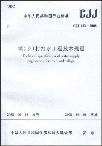 镇(乡)村给水工程技术规程(CJJ 123-2008)