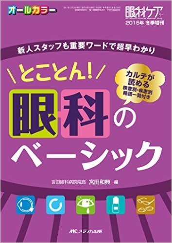 とことん!眼科のベーシック