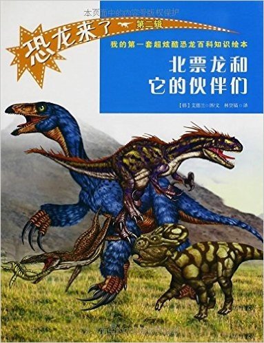 我的第一套超炫酷恐龙百科知识绘本:恐龙来了(第2辑)(套装共4册)(附精美动手益智礼盒)