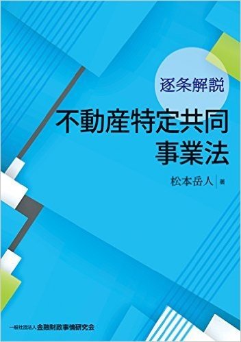 逐条解説 不動産特定共同事業法