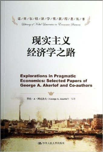 诺贝尔经济学奖获得者丛书:现实主义经济学之路
