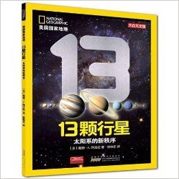 美国国家地理•13颗行星:太阳系的新秩序