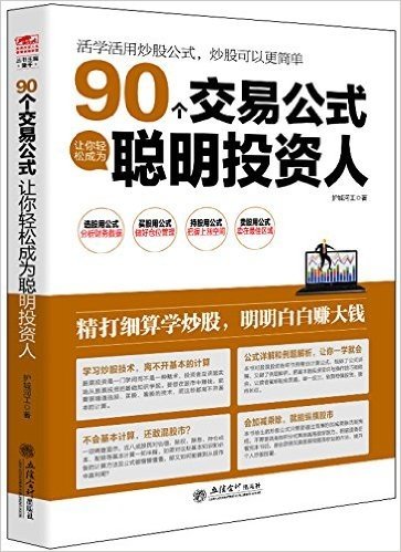 90个交易公式让你轻松成为聪明投资人