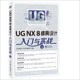UG NX 8模具设计入门与实战(附DVD光盘)