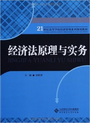 21世纪高等学校经济管理系列规划教材:经济法原理与实务