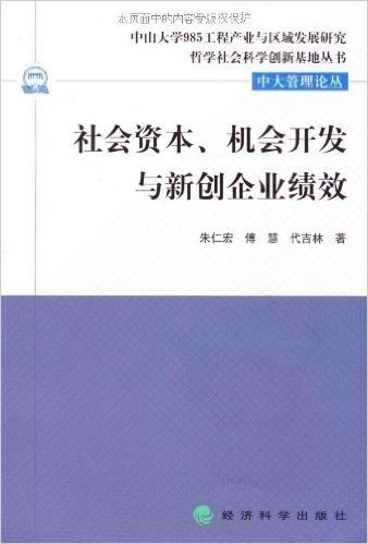 社会资本、机会开发与新创新企业绩效