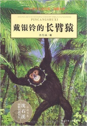 动物小说大王沈石溪品藏书系:戴银铃的长臂猿