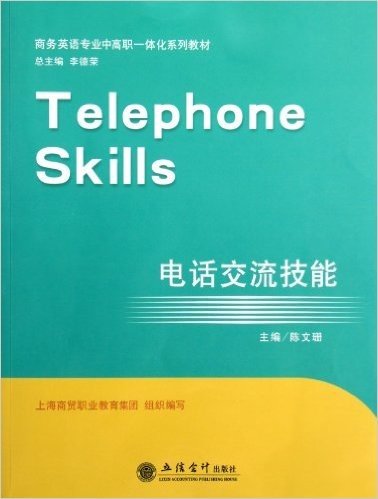 电话交流技能(商务英语专业中高职一体化系列教材)