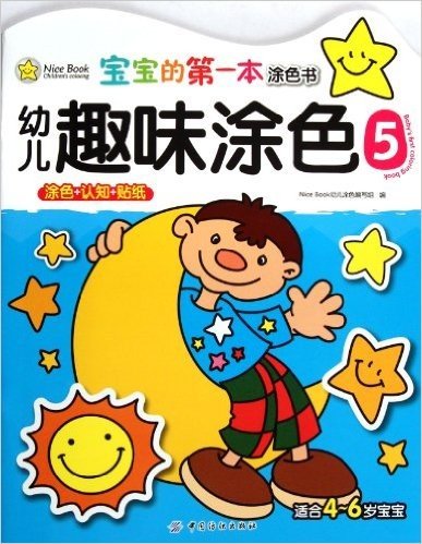 宝宝的第一本涂色书:幼儿趣味涂色5(适合4-6岁宝宝)