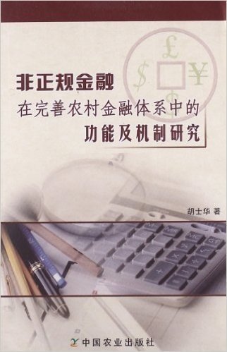 非正规金融在完善农村金融体系中的功能及机制研究