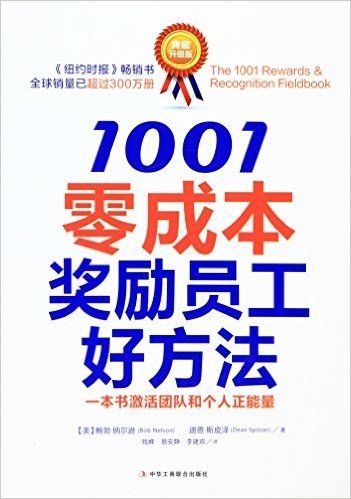 1001零成本奖励员工好方法(典藏升级版)