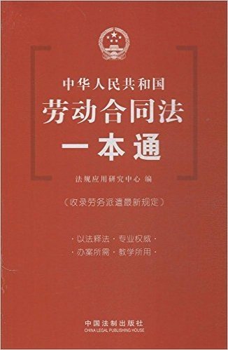 中华人民共和国劳动合同法一本通