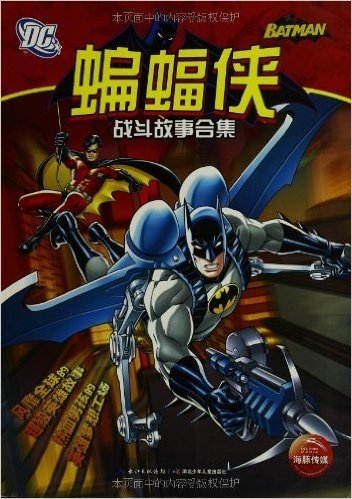 DC·蝙蝠侠战斗故事合集