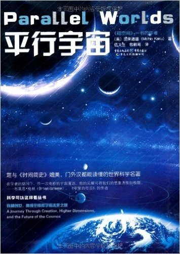 科学可以这样看丛书:平行宇宙