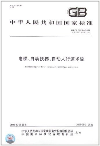 电梯、自动扶梯、自动人行道术语(GB/T 7024-2008)