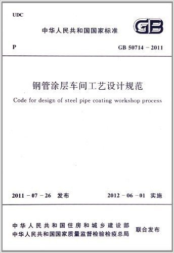 钢管涂层车间工艺设计规范(GB50714-2011)
