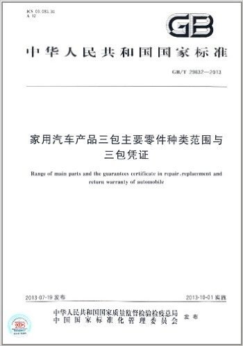 中华人民共和国国家标准:家用汽车产品三包主要零件种类范围与三包凭证(GB/T29632-2013)