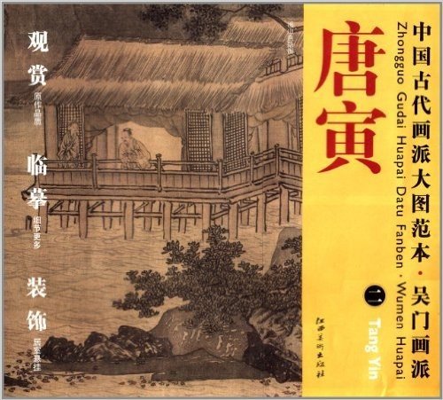 中国古代画派大图范本·吴门画派:二溪山渔隐图