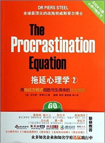 拖延心理学2(801份拖延行为报告、3大拖延类型、4大拖延因素，全球顶尖战拖权威畅销力作再度来袭)