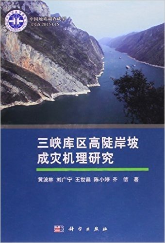 三峡库区高陡岸坡成灾机理研究