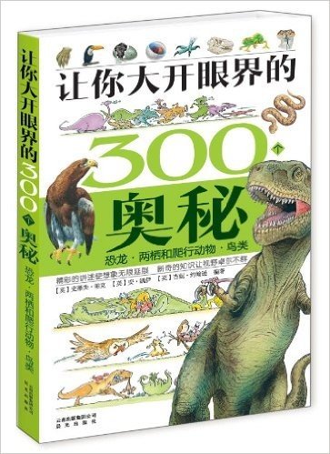 让你大开眼界的300个奥秘:恐龙•两栖和爬行动物•鸟类
