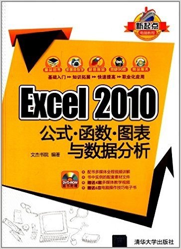 新起点电脑教程:Excel 2010公式·函数·图表与数据分析(附光盘)