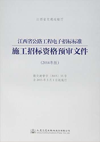 江西省公路工程电子招标标准施工招标资格预审文件(2014年版)