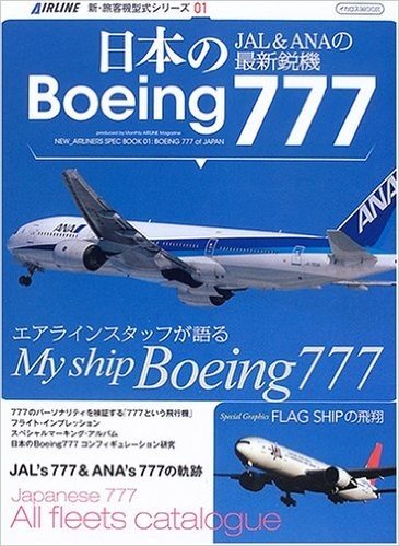 日本のBoeing777 JAL&ANAの最新鋭機