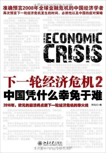 下一轮经济危机2:中国凭什么幸免于难