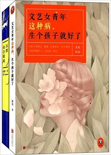 文艺女青年这种病,生个孩子就好了+沉默也会歌唱(套装共2册)