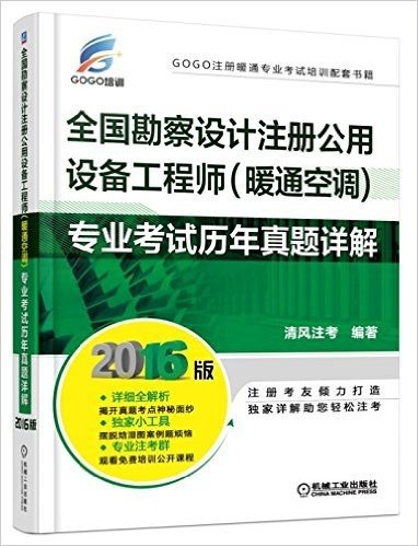 (2016)全国勘察设计注册公用设备工程师(暖通空调)专业考试历年真题详解