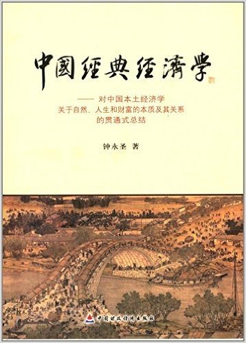 中国经典经济学:对中国本土经济学关于自然、人生和财富的本质及其关系的贯通式总结