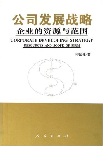 公司发展战略:企业的资源与范围