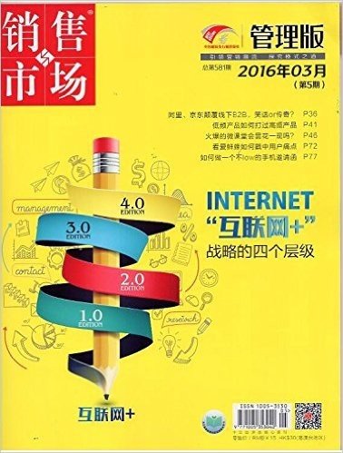 销售与市场 管理版 杂志 2016年3月第5期 互联网