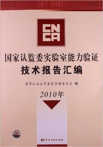 国家认监委实验室能力验证技术报告汇编(2010年)