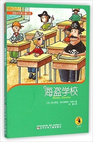 海盗学校/西班牙大奖儿童小说