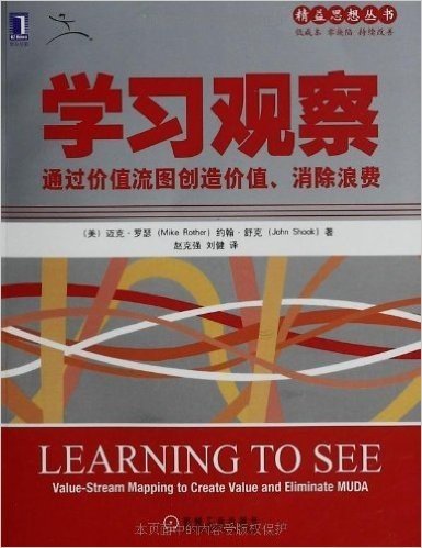 学习观察：通过价值流图创造价值、消除浪费