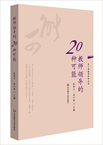 教师领导的20种可能