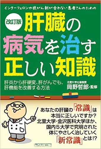 肝臓の病気を治す正しい知識 インターフェロンや抗がん剤が合わない患者さんのための 肝炎から肝硬変、肝がんでも、肝機能を改善する方法