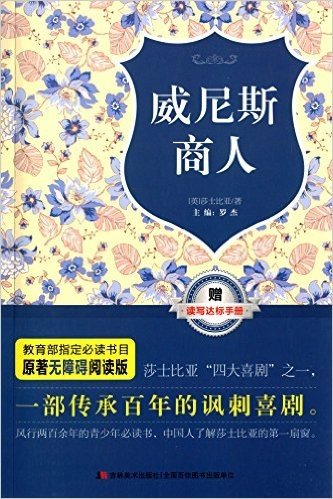 原著无障碍阅读丛书:威尼斯商人(附读写达标手册)