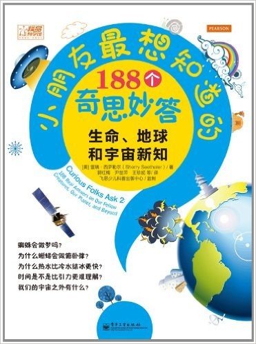 小朋友最想知道的188个奇思妙答:生命、地球和宇宙新知