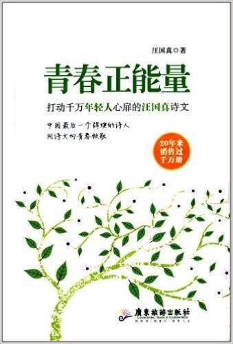 青春正能量:打动千万年轻人心扉的汪国真诗文