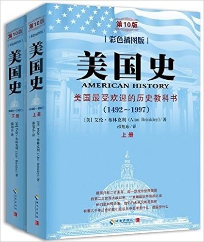 美国史:美国最受欢迎的历史教科书(1492-1997)(第10版)(彩色插图版)(套装共2册)