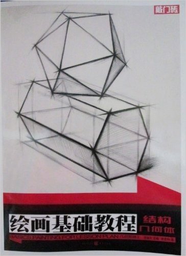 敲门砖系列•绘画基础教程:结构几何体